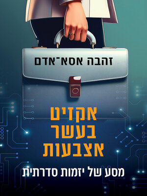 cover image of אקזיט בעשר אצבעות